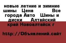 225/65R17 новые летние и зимние шины › Цена ­ 4 590 - Все города Авто » Шины и диски   . Алтайский край,Новоалтайск г.